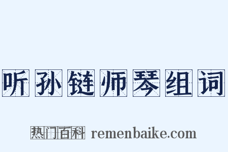 听孙链师琴组词是什么意思的图片